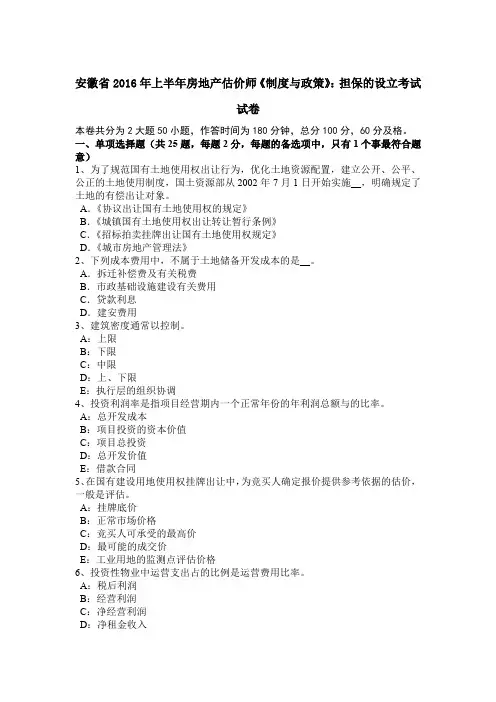 安徽省2016年上半年房地产估价师《制度与政策》：担保的设立考试试卷