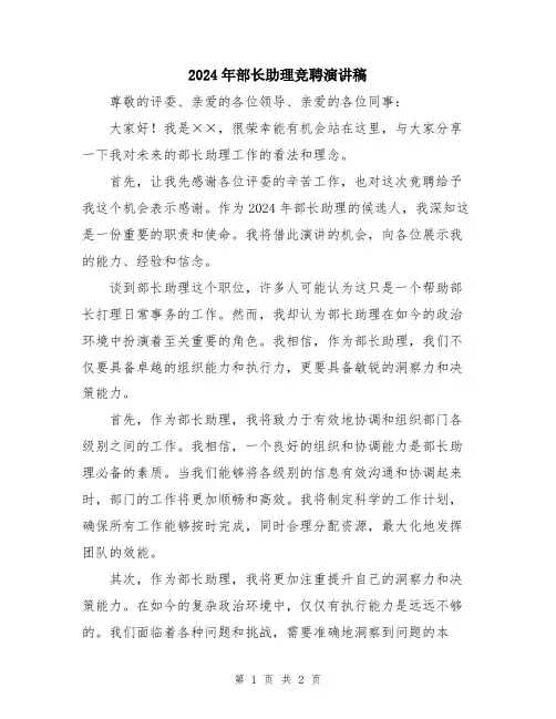2024年部长助理竞聘演讲稿