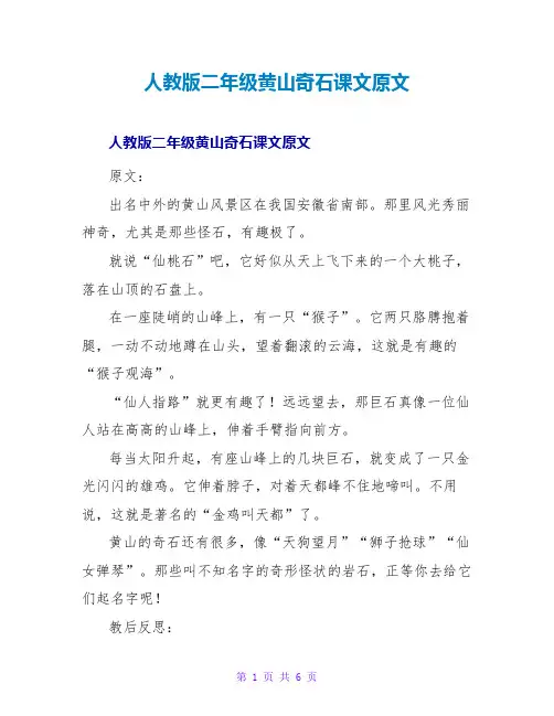 人教版二年级黄山奇石课文原文