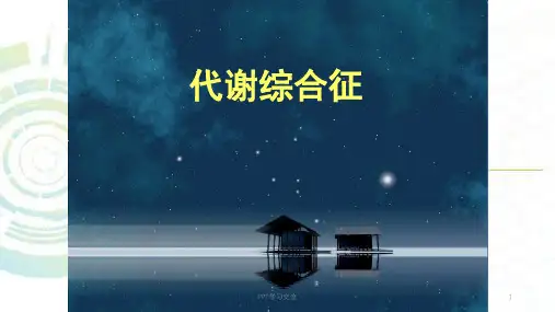 代谢综合征 最新课件