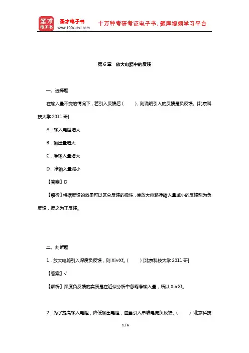 童诗白《模拟电子技术基础》(第4版)名校考研真题(放大电路中的反馈)