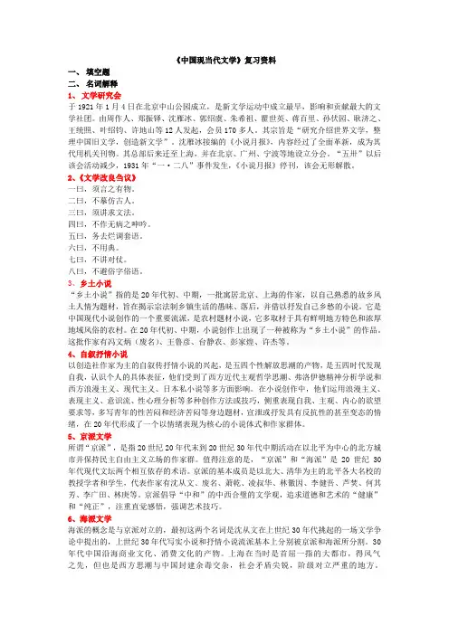 《中国现当代文学》复习资料