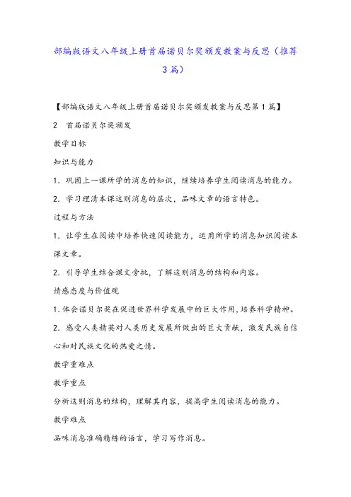 部编版语文八年级上册首届诺贝尔奖颁发教案与反思(推荐3篇)