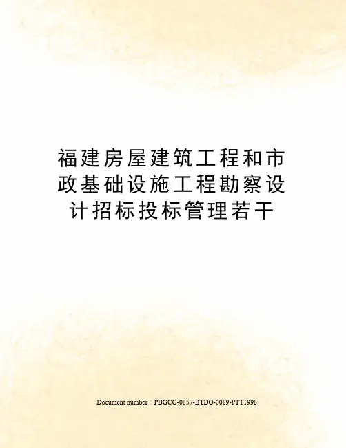 福建房屋建筑工程和市政基础设施工程勘察设计招标投标管理若干