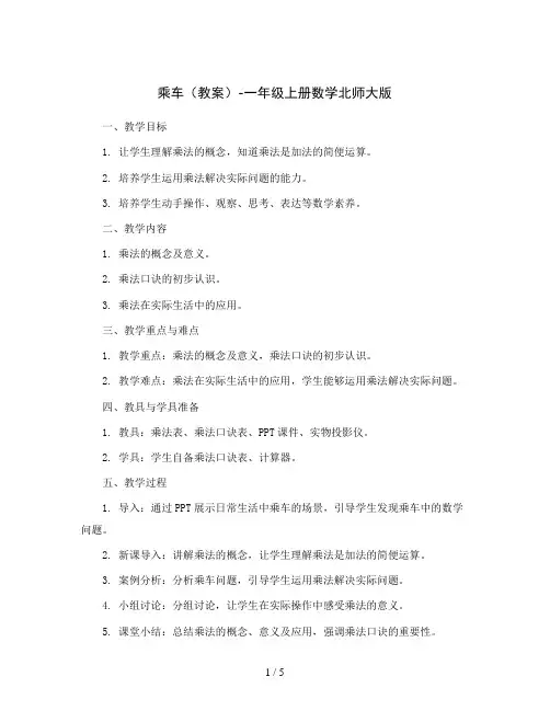 乘车 (教案)-一年级上册数学北师大版