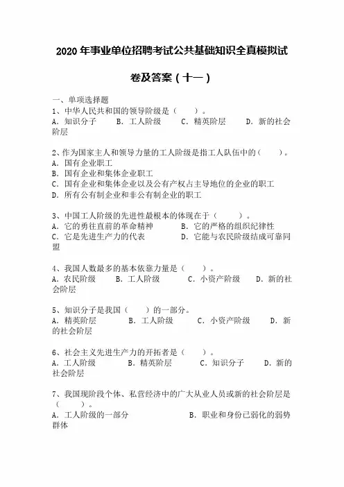 2020年事业单位招聘考试公共基础知识全真模拟试卷及答案(十一)