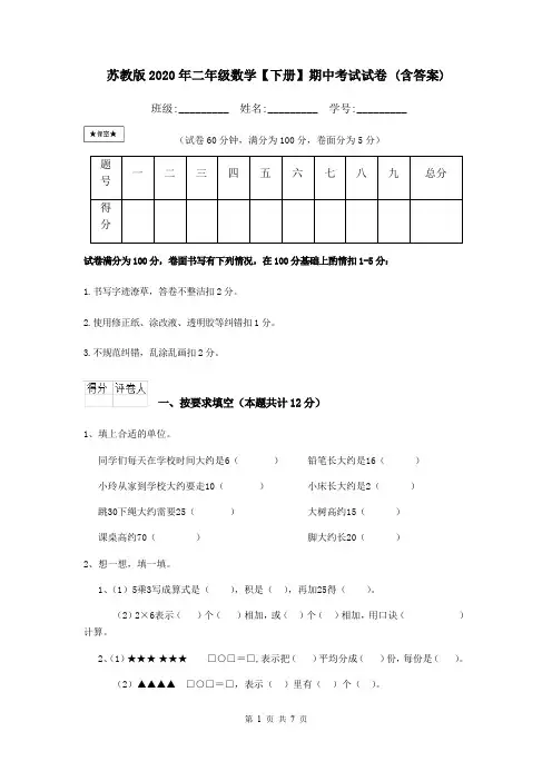 苏教版2020年二年级数学【下册】期中考试试卷 (含答案)