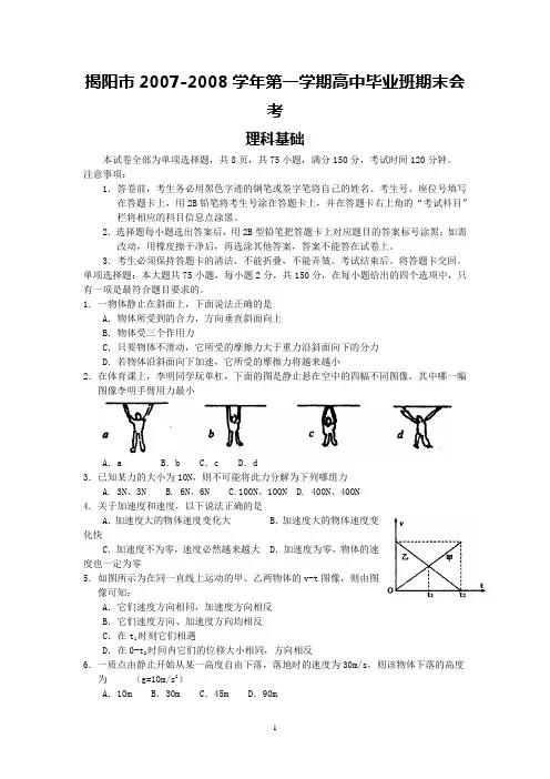揭阳市2008届第一学期高中毕业班期末会考(理科基础)