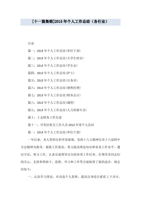[十一篇集锦]2015年个人工作总结(各行业)