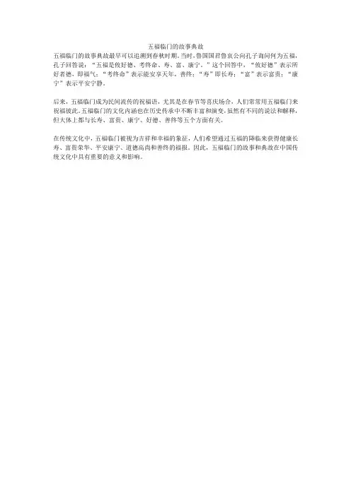 五福临门的故事典故