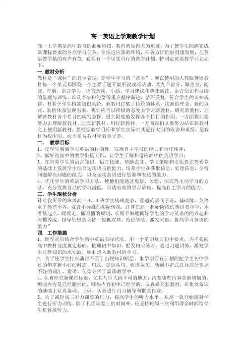 高一英语上学期教学计划