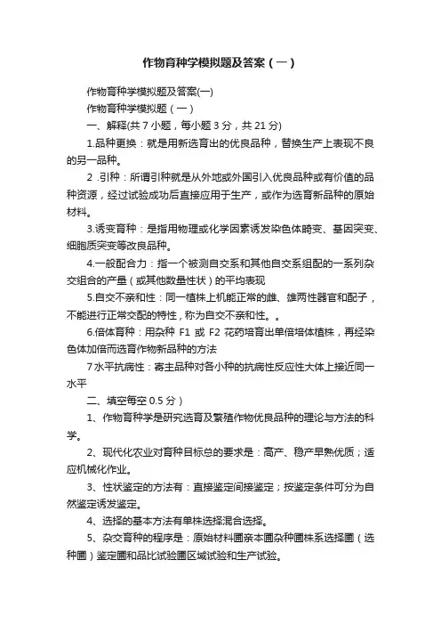 作物育种学模拟题及答案（一）