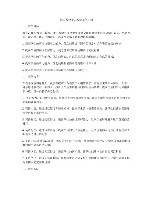 初三教师个人教学工作计划