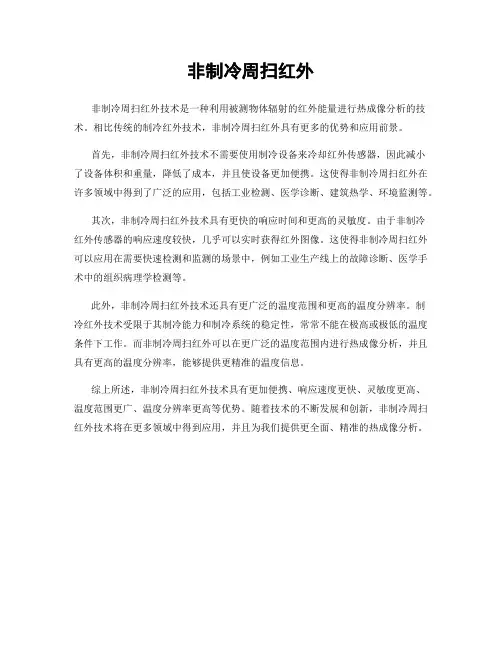 非制冷周扫红外