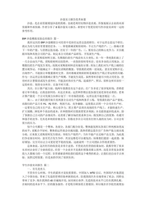 沙盘实习报告优秀8篇