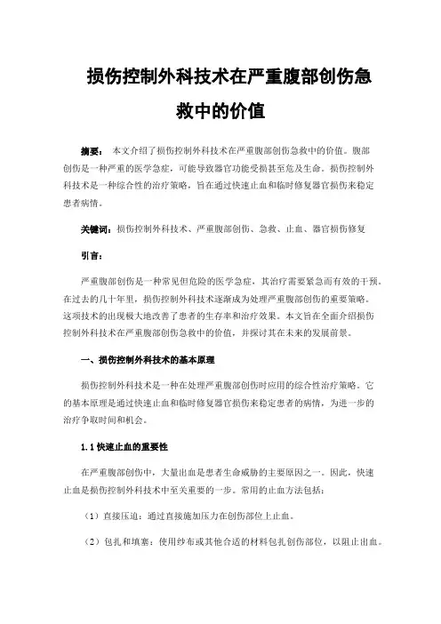 损伤控制外科技术在严重腹部创伤急救中的价值