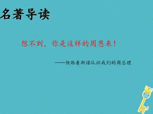 八年级语文上册 名著导读《红星照耀中国》：纪实作品的阅读新人教版
