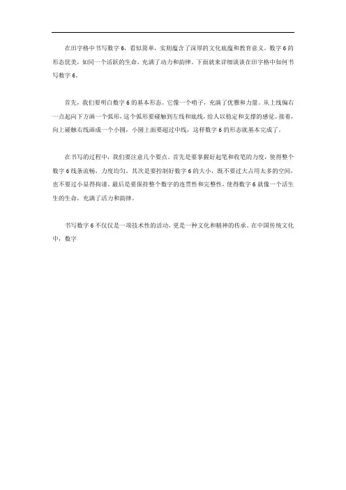 6的书写田字格