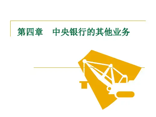第四章中央银行学.ppt