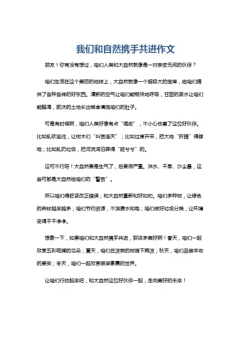 我们和自然携手共进作文