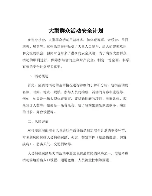 大型群众活动安全计划