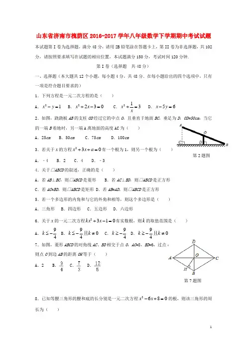 山东省济南市槐荫区2016_2017学年八年级数学下学期期中试题20171106199