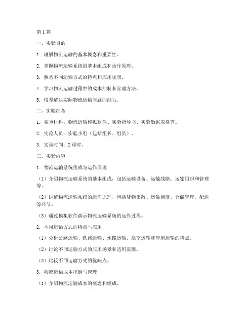 物流运输学实验报告(3篇)