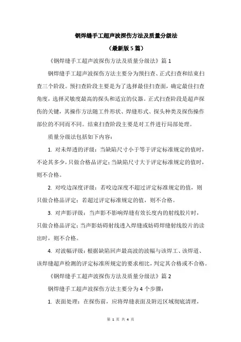 钢焊缝手工超声波探伤方法及质量分级法