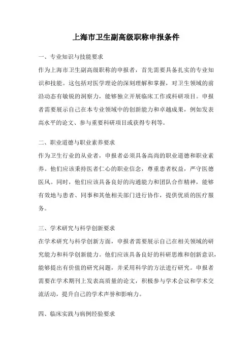 上海市卫生副高级职称申报条件