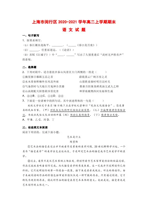 上海市闵行区2020-2021学年高二上学期期末语文试题及答案