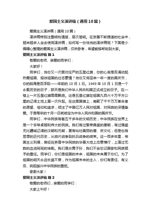 爱国主义演讲稿（通用10篇）