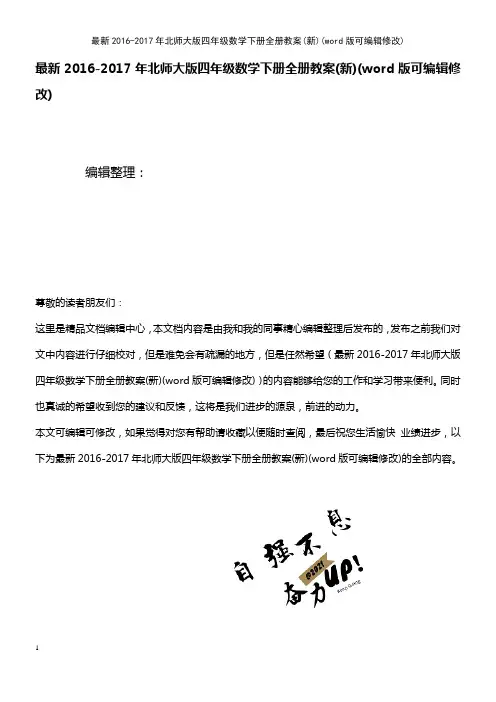 最新2016-2017年北师大版四年级数学下册全册教案(新)[2]