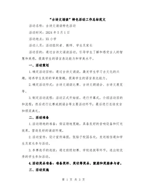 “古诗文诵读”特色活动工作总结范文