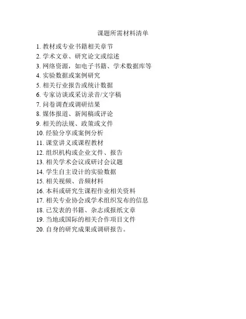 课题所需材料清单