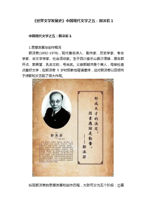 《世界文学发展史》中国现代文学之五：郭沫若1