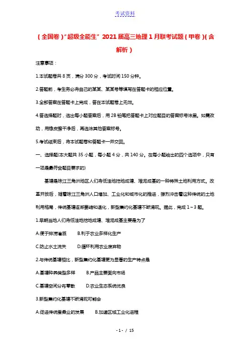 全国卷“超级全能生”2021届高三地理1月联考试题甲卷含解析