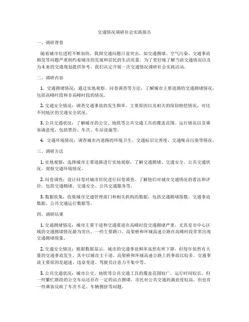交通情况调研社会实践报告