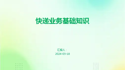 快递业务基础知识