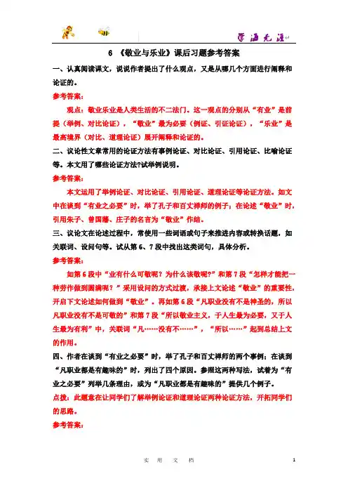 部编 语文 9上--6 《敬业与乐业》课后习题参考答案