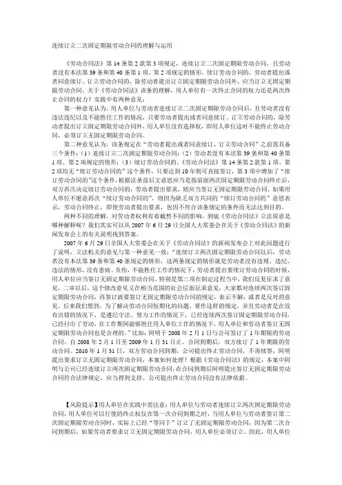 连续订立二次固定期限劳动合同的理解与运用