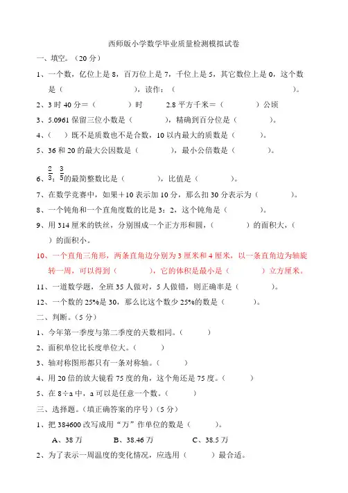 (完整)西师版小学数学毕业试卷及答案,推荐文档