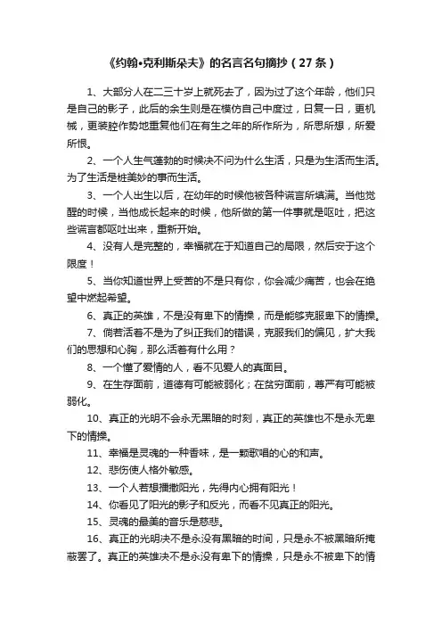 《约翰·克利斯朵夫》的名言名句摘抄（27条）