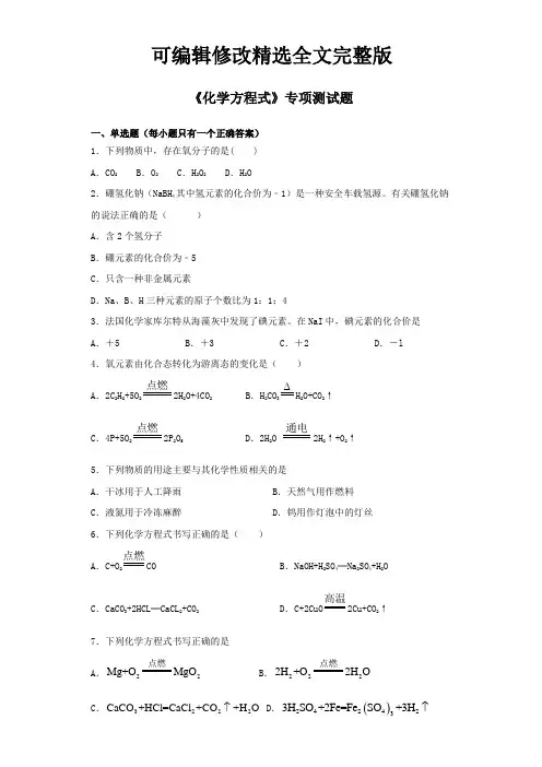 【2024版】2020中考化学复习《化学方程式》专项测试题(含答案)