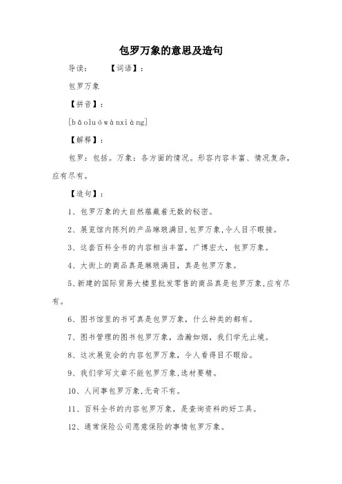 包罗万象的意思及造句