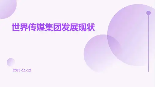 世界传媒集团发展现状