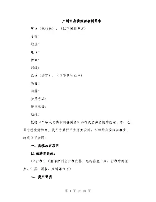 广州市出境旅游合同范本