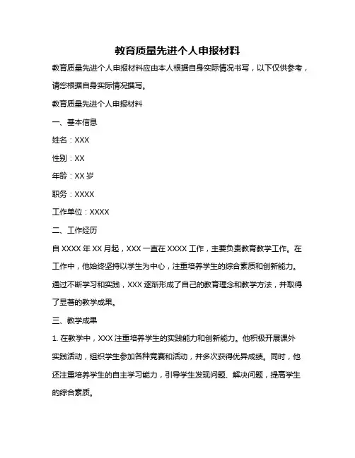教育质量先进个人申报材料