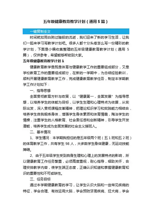 五年级健康教育教学计划（通用5篇）