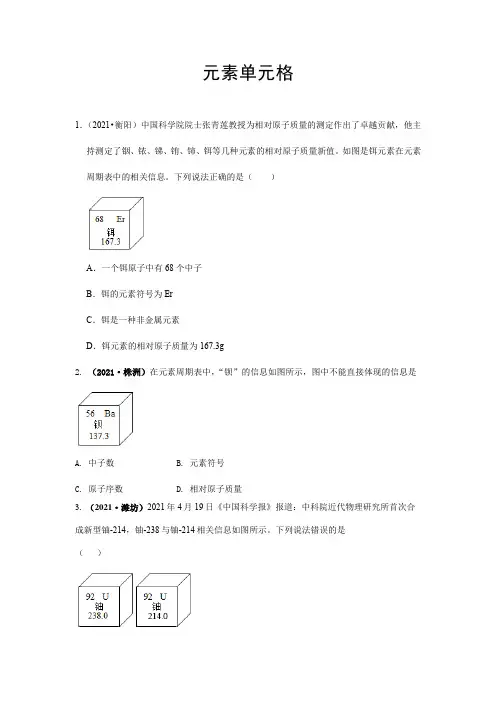 21年各地市中考化学真题汇编——元素单元格(word版,含答案与解析)
