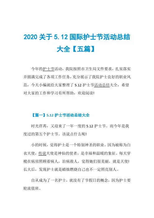 2020关于5.12国际护士节活动总结大全【五篇】